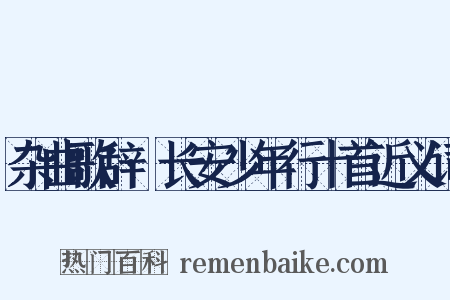 杂曲歌辞·长安少年行十首近义词是什么意思的图片